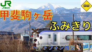 【踏切】甲斐駒ヶ岳踏切　JR中央本線　Japan Railway crossing JR Chuo LINE RAILWAY(Yamanashi japan)