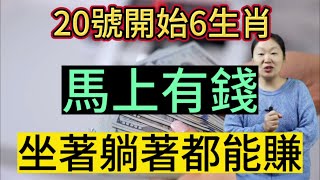 10月20號開始！這6大生肖！時來運轉！財運大爆發！馬上有錢！登上年度巔峰！躺著坐著都能賺錢！想不發都難！搖身一變成有錢人！