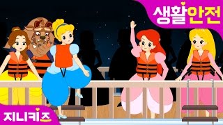 공주님의 선상파티 #2 | 인어호를 탈출하라! | 공주동화 | 생활 안전★지니키즈