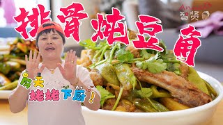 【Anna智贤】 【智贤家今日美食】排骨炖豆角，今天姥姥下厨却把姥爷给忙坏了