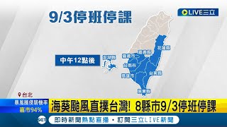 海葵風雨大! 今共8縣市雨量風力達停班課標準 氣象局預估山區雨量最高達900毫米 蘭嶼綠島恐出現11級強陣風│記者 翁嘉妤 周冠宇│【LIVE大現場】20230903│三立新聞台