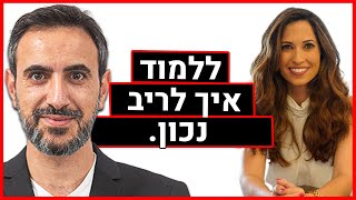 ללמוד איך לריב נכון - ד”ר מעיין בוימן-משיטה - פרק 135