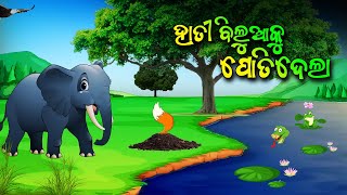 Hati Biluaku Potidela | ହାତୀ ବିଲୁଆକୁ ପୋତିଦେଲା | Odia Moral Story |Cartoon | Gapa #aloshicartoonworld