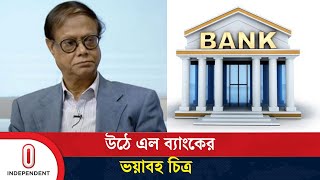 গত ১৫ বছর যেভাবে চলছিল ব্যাংক খাত | Bank | Independent TV