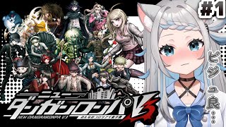 【ダンガンロンパV3】名探偵になる🔎わくわく【のん/#新人vtuber 】