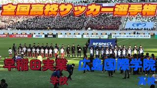 [全国・選手権･開幕戦](前) 広島国際学院高校(青) vs 早稲田実業学校(ｴﾝｼﾞ)