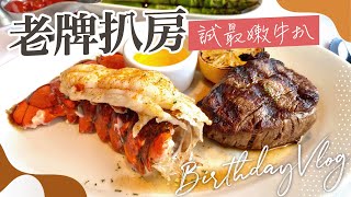 【慶生Vlog】🎂尖沙咀老牌扒房－最嫩牛扒+龍蝦 Brunch．維港海景｜Morton's of Chicago｜香港美食｜香港餐廳介紹｜生日飯｜慶祝生日餐廳推介｜尖沙咀西餐廳｜香港Brunch 推介