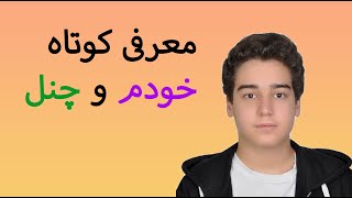 یک معرفی خیلی کوتاه از خودم و چنل