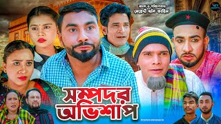 সম্পদর অভিশাপ | সিলেটি নাটক | Sompod Obishap | কটাই | মন্তাজ | মনাই মিয়া | Sylheti Natok 2025