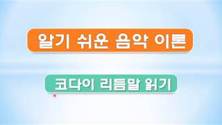 음악이론05 코다이리듬말읽기