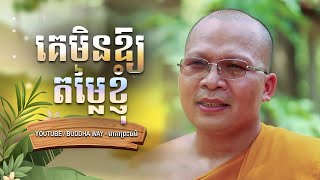 គេមិនឱ្យតម្លៃខ្ញុំ - Kou Sopheap - Buddha Dharma Khmer [OFFICIAL VIDEO]