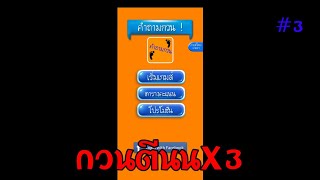 ปริศนา คำถามกวนๆ ชวนปวดหัว#3 กวนตีนX3 (Amy)