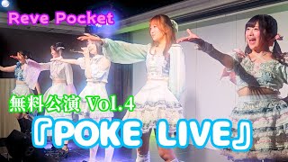 2025.02.23Reve Pocket「無料公演 Vol.4『POKELIVE』」