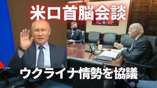 米ロ首脳会談 ウクライナ情勢を協議