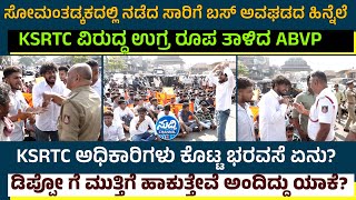 KSRTC ವಿರುದ್ಧ ಉಗ್ರ ರೂಪ ತಾಳಿದ ABVP|ಡಿಪ್ಪೋ ಗೆ ಮುತ್ತಿಗೆ ಹಾಕುತ್ತೇವೆ!|KSRTCಅಧಿಕಾರಿ ಕೊಟ್ಟ ಭರವಸೆ ಏನು?