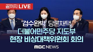 더불어민주당 지도부, 현장 비대위 회의 - [끝까지 LIVE] MBC 중계방송 2022년 04월 13일