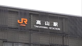 【鉄道】 高山駅の新駅舎 （JR東海・高山本線）