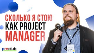 Сколько я стою как Project Manager / Сергей Лавриненко (salary2.me)