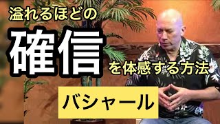 揺るがぬ「確信」を持つには（バシャール）