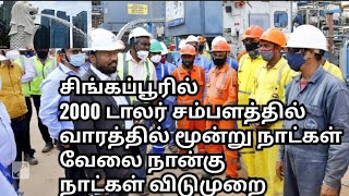 சிங்கப்பூரில் 2000 டாலர் சம்பளத்தில் வாரத்தில் மூன்று நாட்கள் வேலை நான்கு நாட்கள் விடுமுறை