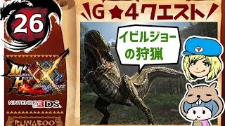 #26【MHXX実況】G★4「イビルジョーの狩猟」【マルチ編】