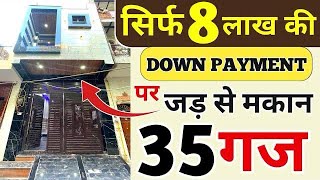 सिर्फ़ 8 लाख देकर ले 35 गज जड़ से 2 मंज़िल मकान किस्तों पर । luxury independent house jad se makan