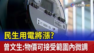 民生用電將漲？ 曾文生：物價可接受範圍內微調