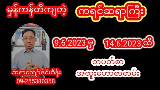 ဆရာကျော်ဇင်ဟိန်းတပတ်စာဟောစာတမ်းကြီး #ဗေဒင် #စံဇာဏီဘို #baydin #ယတြာ