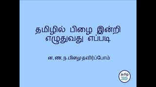 தமிழ் - பிழை இன்றி எழுதுவது எப்படி | ன, ண, ந எங்கு உபயோகிப்பது | தமிழ் பிழை இல்லாமல் எழுதுவது எப்படி