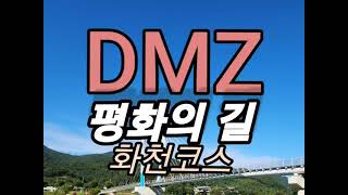 DMZ 평화의길  화천코스.  비목의 고장  화천은 휴전선 155마일중 적근산 백암산 해산령등 험준한 산과 평화의댐  내륙의 바다 파로호 비수구미계곡. 15\u00267사단이 주둔하고 있다