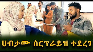 ኩላሊቱን የሰጠው ሀብታሙ ሰርፕራይዝ ተደረገ Guramayle Ethiopian Daily News