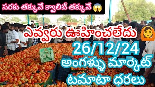 26/12/24 Angallu Tomato Market Price Today || Today Tomato Market Rate In Angallu #today