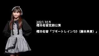 2021.10.9 - 櫻井佑音「ブギートレイン'03（藤本美貴）」【櫻井佑音定期公演】