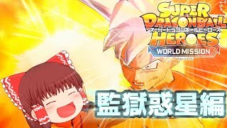 SDBH ワールドミッション ゆっくり実況 part1 【監獄惑星編】身勝手の極意悟空で大暴れ！ 【スーパードラゴンボールヒーローズ ワールドミッション】