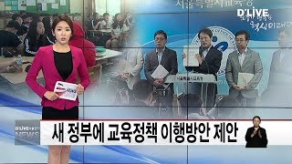 새 정부에 교육정책 이행방안 제안(서울경기케이블TV뉴스)