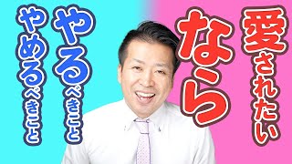 【斎藤一人】自分を愛する！愛を大きくする！魅力を最大化する！