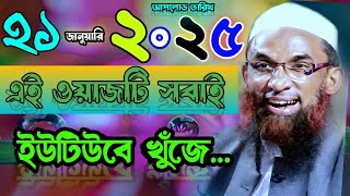 মাওলানা নাসিরুদ্দিন যুক্তিবাদী গোপালগঞ্জ ।। ফুল ওয়াজ ২০২৫ Maulana Nasiruddin juktibadi full waz