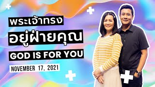 Nathan \u0026 Salila Gonmei: God Is for You | พระเจ้าทรงอยู่ฝ่ายคุณ