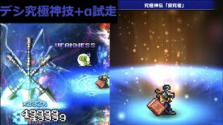 ＜FFRK＞デシ究極神技+α試走　Vs　【星竜】バハムート零式（風弱点）