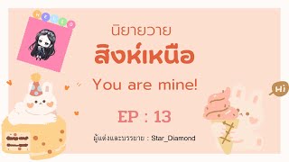 นิยายวาย : สิงห์เหนือ EP : 13