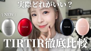 【徹底レビュー】買う前に絶対見て！全4色のクッションファンデ10時間耐久比較！TIRTIRの推しアイテムたっぷり紹介します💕