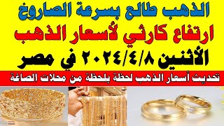 اسعار الذهب اليوم | سعر الذهب اليوم الأثنين 2024/4/8 في مصر