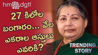 Jayalalithaa's Seized Assets: వేల కోట్ల ఆస్తులను ఇప్పుడేం చేస్తారు? | Trending Story | hm dgtl