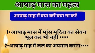 आषाढ़ माह का महत्व | आषाढ़ माह में भूलकर भी ना करे ये 8 गलतियां | Vastu Tips | #gyansuvichar