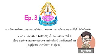 วิชาทัศนศิลป์ ม.1 Ep.3 สรุปความแตกต่างของงานทัศนศิลป์ และสิ่งแวดล้อม (1 ก.ค. 64)