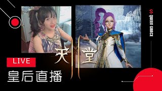 【皇后直播】 今天的標題不知道怎麼下 | 天堂2M