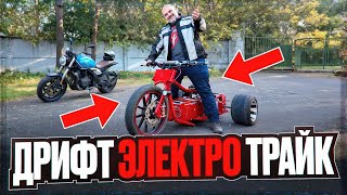 Электро?! Дрифт?! Трайк?! Пытаюсь понять, зачем оно надо на трайке Pankov #МОТОЗОНА