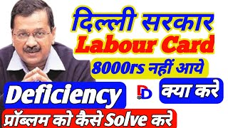 लेबर कार्ड के 8000rs नही मिले क्या करें || Labour Card 8000 Kaise Milega | Labour Card Deficiency