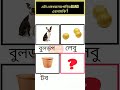 এখানে কিসের নাম হবে riddle pazzle dhadha ছবির ধাঁধা গুগলি ধাঁধা