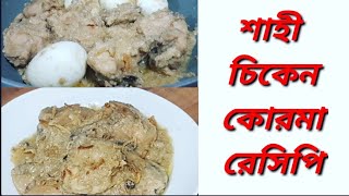 Shahi Chicken Kurma||Sylheti Dawat Shahi kurma pilaw |শাহী চিকেন কোরমা সাথে আছে প্লেইন বিরিয়ানি